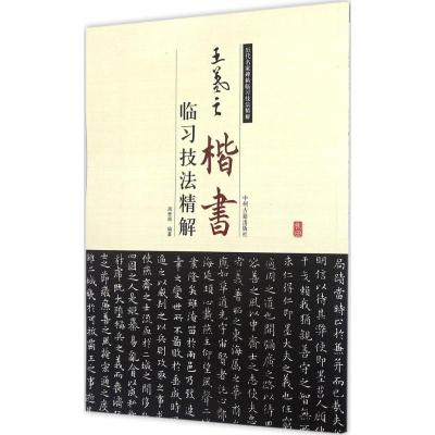 历代名家碑帖临习技法精解:王羲之楷书临习技法精解