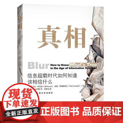 真相:信息超载时代如何知道该相信什么 比尔 科瓦奇 中国人民大学出版社 正版书籍