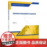 高职院校技术技能创新服务平台建设研究浙江省省级课程思政教学研究项目成果图书
