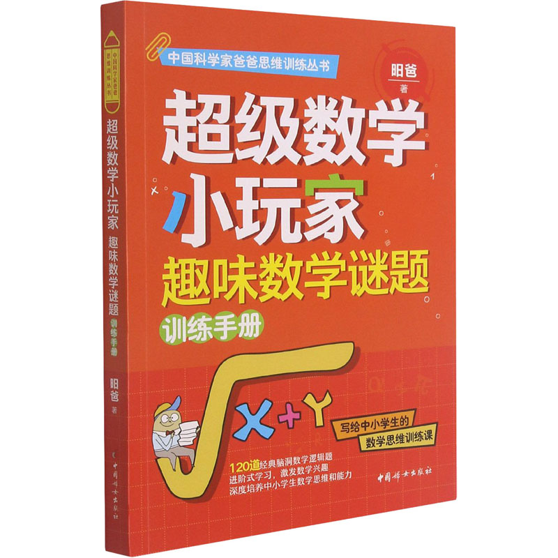 [M]超级数学小玩家 趣味数学谜题训练手册 昍爸 著 -9787512719965