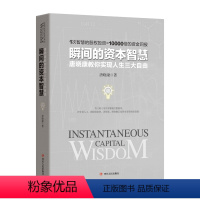 [正版] 瞬间的资本智慧——唐晓康教你实现人生三大自由 金融及证券界教父级人物唐晓康毕生之作用资本智慧资本时代创造奇迹