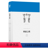 [正版]世界英雄史诗译丛熙德之歌(欧洲三大英雄史诗之一,经典译本,精致装帧)