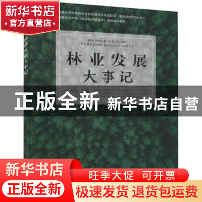 正版 林业发展大事记 王贞红主编 中国农业出版社 9787109287136