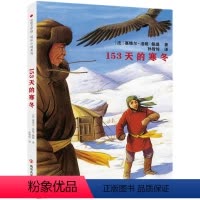 《153天的寒冬》适合7-14岁 [正版]《153天的寒冬》7-14岁小学一年级二年级三年级四年级五年级六年级课外读物心