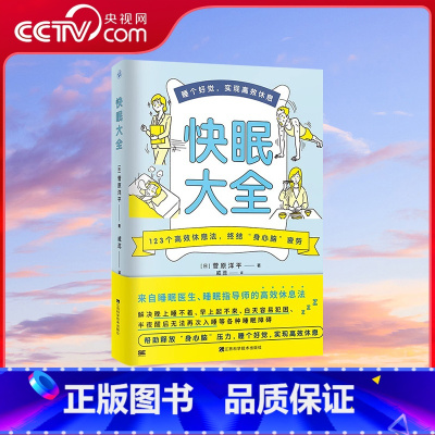 [正版]央视网快眠大全 菅原洋平 来自睡眠医生睡眠指导师的高效休息法 脑科学的123个高效睡眠休息法 缓解身心脑疲劳