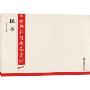 正版新书]古典名句硬笔字帖 民本谢昭然9787562198871