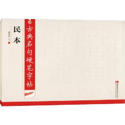 正版新书]古典名句硬笔字帖 民本谢昭然9787562198871