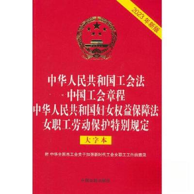 正版新书][法律法规合一系列][32开烫金四合一]中华人民共和