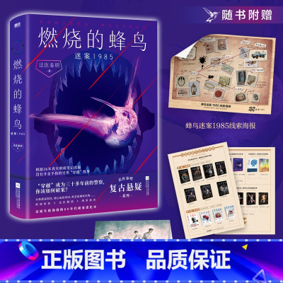 燃烧的蜂鸟.迷案1985 [正版]法医秦明新作燃烧的蜂鸟.迷案1985 小说 十周年复古悬疑系列 推理悬疑侦探实体书