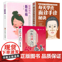 [3册]中医望诊入门+察颜观色断疾病+每天学点面诊手诊秘诀 书籍