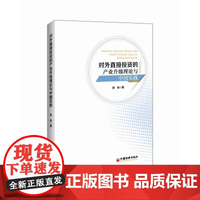 对外直接投资的产业升级理论与中国实践