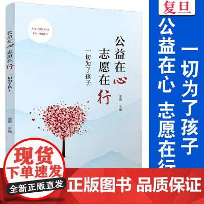 公益在心 志愿在行:一切为了孩子 李倩 复旦大学出版社 公益-教育