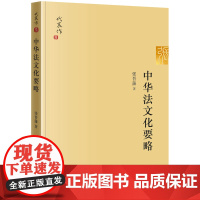 D正版 中华法文化要略 张晋藩著 法律出版社 中华法系综论中国法制史