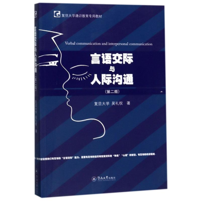 醉染图书言语交际与人际沟通(第2版)9787566818881