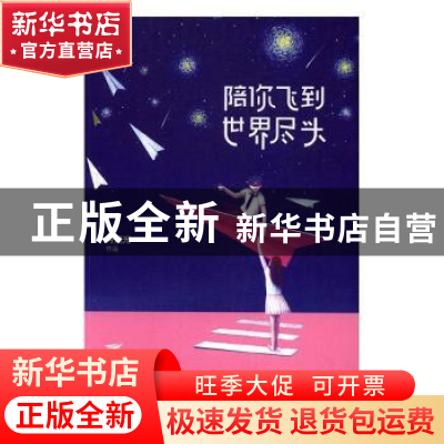 正版 陪你飞到世界尽头 月流光[著] 北京联合出版公司 9787550289