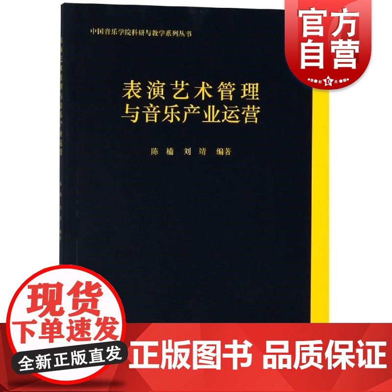 表演艺术管理与音乐产业运营 中国音乐学院科研与教学系列丛书 陈楠 刘靖编著 上海音乐出版社