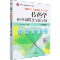 醉染图书传热学(第5版)同步辅导及习题全解9787517099772