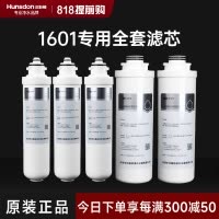 汉斯顿/Hunsdon净水器HSD-500G-1601、1706 全套滤芯