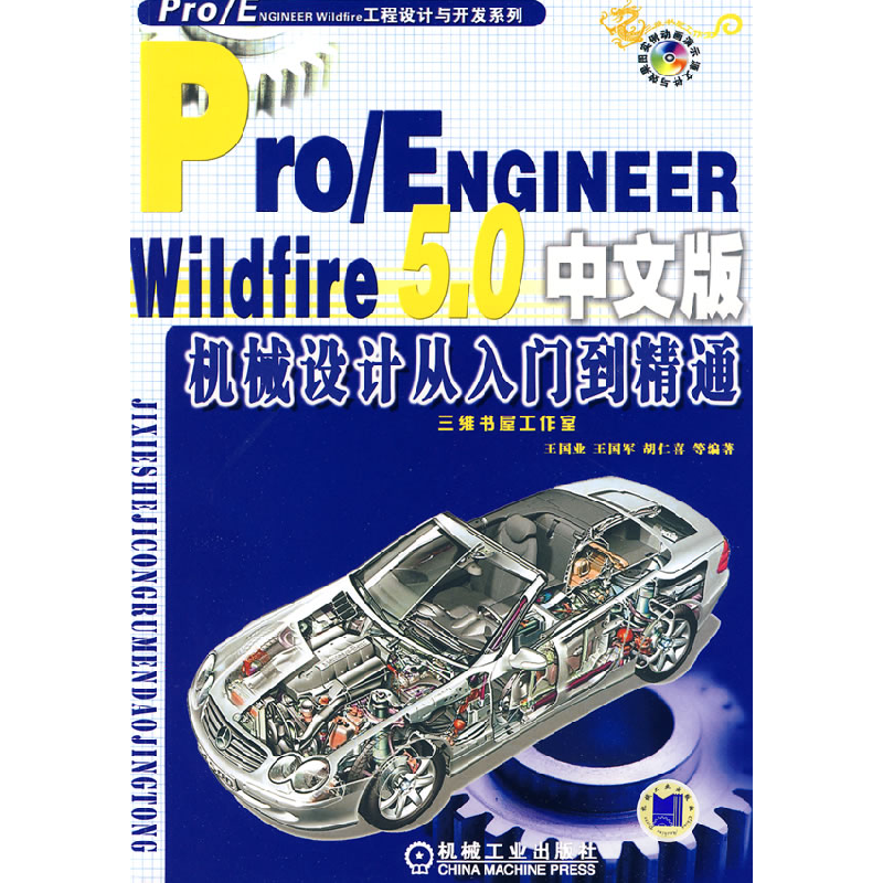 正版新书]Pro/ENGINEERWildfire5.0中文版机械设计从入门到精通