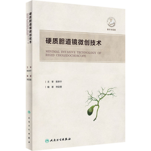[M]硬质胆道镜微创技术-9787117331548