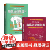 瑜伽运动解剖书+盆底运动解剖书 2册套装 北京科学技术出版社