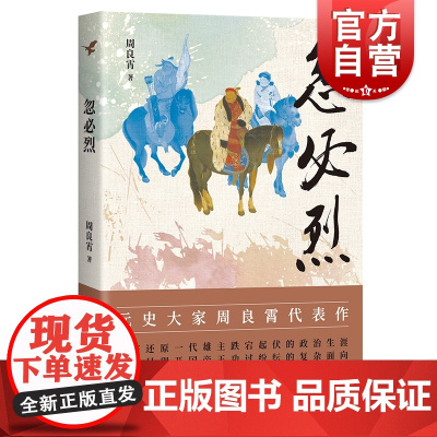 忽必烈 史学大家周良霄先生元史研究代表作上海古籍出版社中国历史人物研究经典传记另著皇帝与皇权