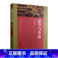 [正版]道学与丹道(薛宗源老道长传世丹经功法)大道论 道教养生概说 内丹论 金丹论 道教养生功法 内丹源流 女丹功 外丹