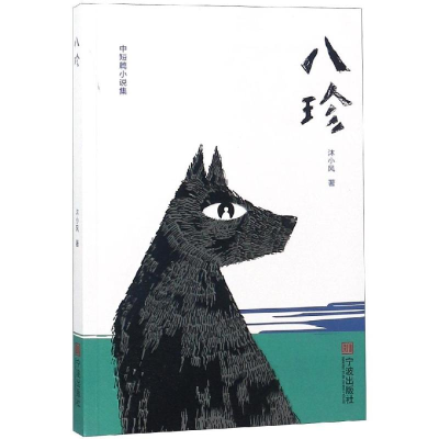 [M]八珍-9787552633405