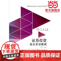 证券投资综合实训教程(第二版)