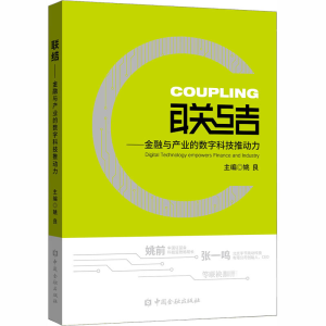 醉染图书联结——金融与产业的数字科技推动力9787522006949