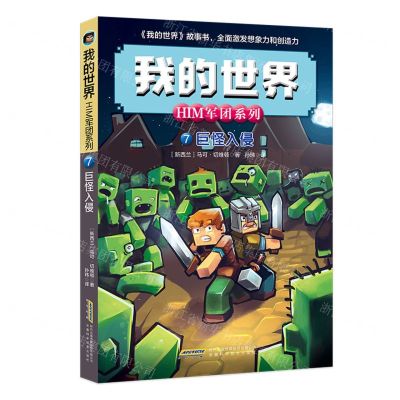 [N]巨怪入侵/HIM军团系列/我的世界-9787533766498