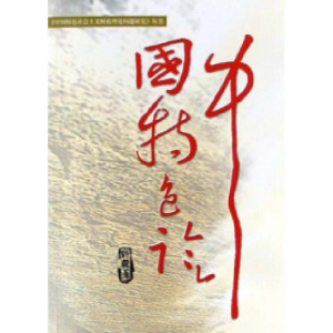 正版新书]中国特色论许毅9787505844636
