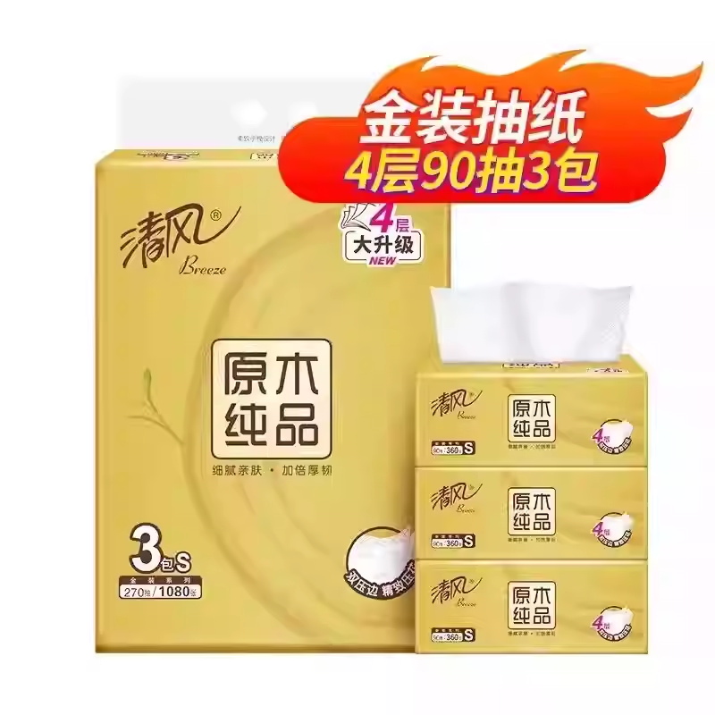 清风原木金装抽纸90抽4层3包m码餐巾纸亲肤擦手纸卫生纸实惠装