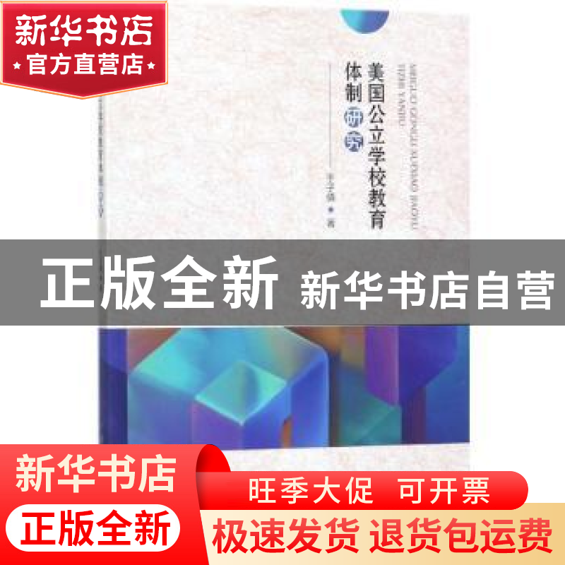 正版 美国公立学校教育体制研究 于子倩著 中国传媒大学出版社 97