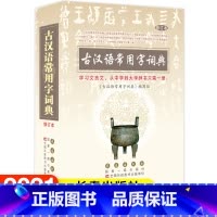 [正版]古汉语常用字词典 修订本 学习文言文从中学到大学辞书只需一册 长春出版社 古汉语常用字词工具书籍