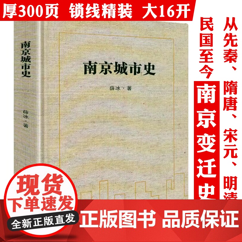 [精装]南京城市史 薛冰著江苏南京地方历史文化史南京传老南京人记忆文化南京金陵城市史南京发展史历史与趋势书籍