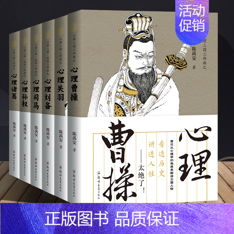 [正版] 共6册 陈禹安心理说史系列 心理三国 逆境六部曲 心理刘备司马懿 孙权 关羽 诸葛亮 曹操 三国历史书 历史知