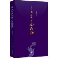 [M]作为欲望号的金瓶梅-9787108070609