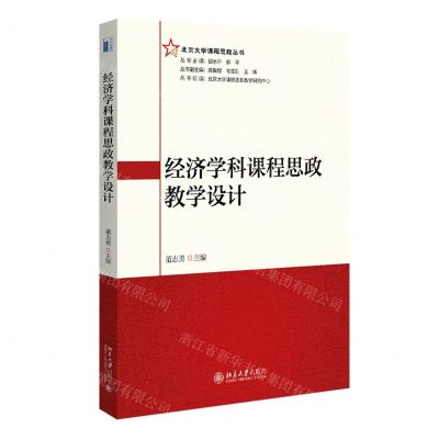 [N]经济学科课程思政教学设计/北京大学课程思政丛书-9787301329849