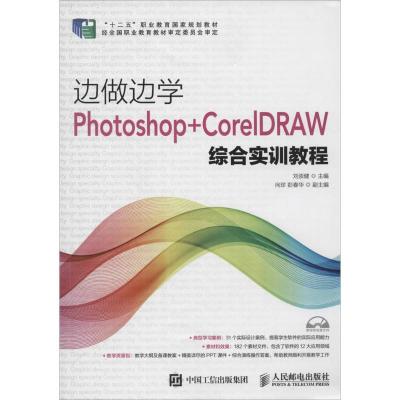 正版新书]边做边学(Photoshop+CorelDRAW综合实训教程)刘崇健9