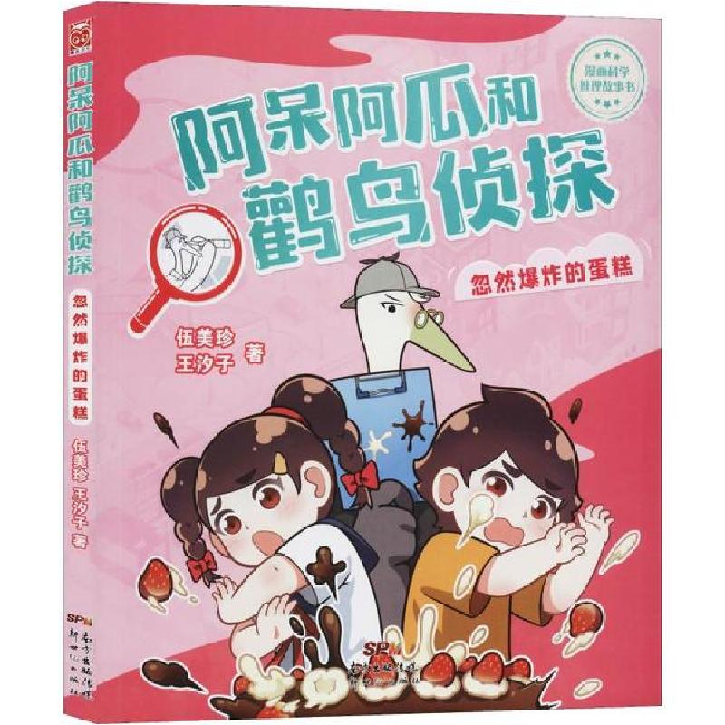 正版新书]阿呆阿瓜和鹳鸟侦探•忽然爆炸的蛋糕伍美珍9787558322