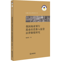 [M]我国商业银行混业经营准入监管法律制度研究-9787519746858