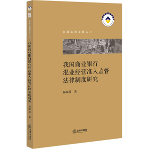 [M]我国商业银行混业经营准入监管法律制度研究-9787519746858
