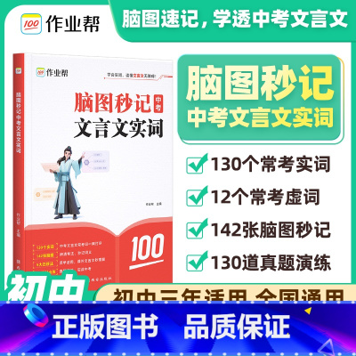 脑图秒记 中考文言文实词 [正版]2025版 脑图秒记中考文言文实词虚词汇总 语文文言文古诗文阅读初中语文真题阅读理解专