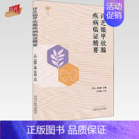 [正版]出版社直销许芝银甲状腺疾病临证精要 王旭 马朝群 主编 中国中医药出版社 中医临床 临证 书籍