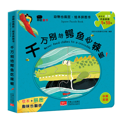 正版邦臣小红花动物也疯狂绘本拼图书千万别给鳄鱼吃辣椒2-3-4-5开发中英文双语设计培养双语能力读故事玩拼图脑力全开