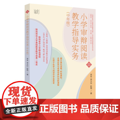 小学审辩阅读教学指导实务(中年级)小学中年级(三、四年级)语文审辩阅读评与教学指导书