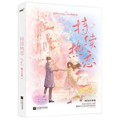 [N]持续热恋-9787559468291