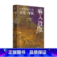[正版]病入股肱:日本近代史上的天皇与军队 [日]加藤阳子 著 贺申杰 译 亚洲社科 书店图书籍 浙江人民出版社