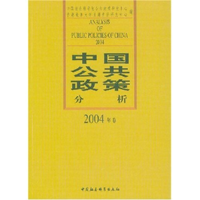 正版新书]中国公共政策分析(2004年卷)王修达9787500443742